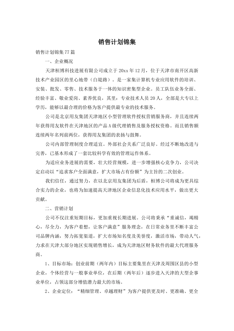 销售计划锦集_第1页