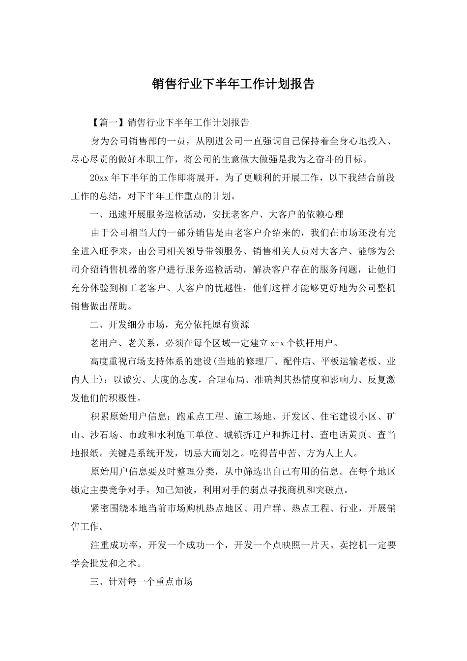 销售行业下半年工作计划报告_第1页