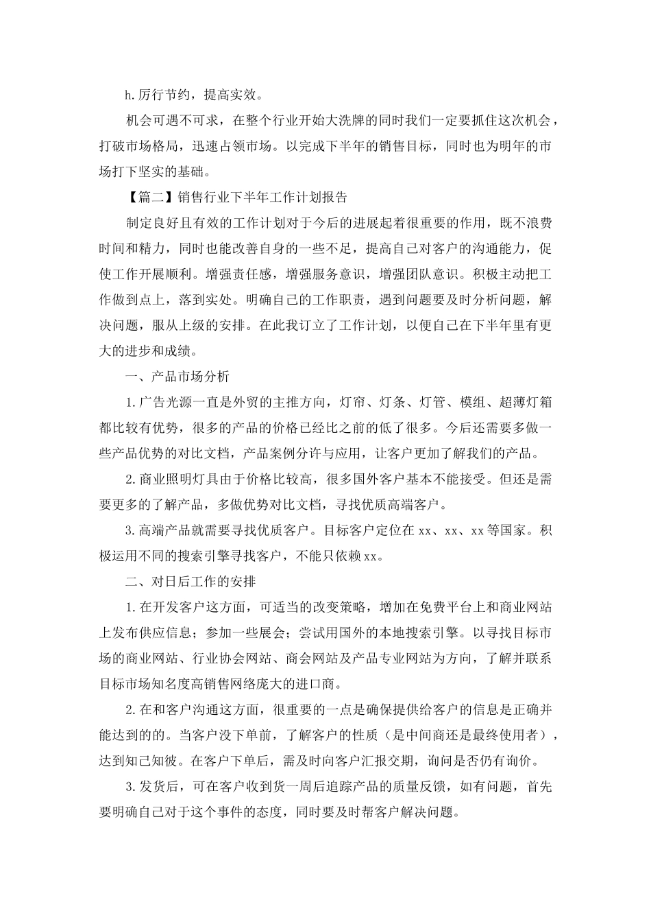 销售行业下半年工作计划报告_第3页