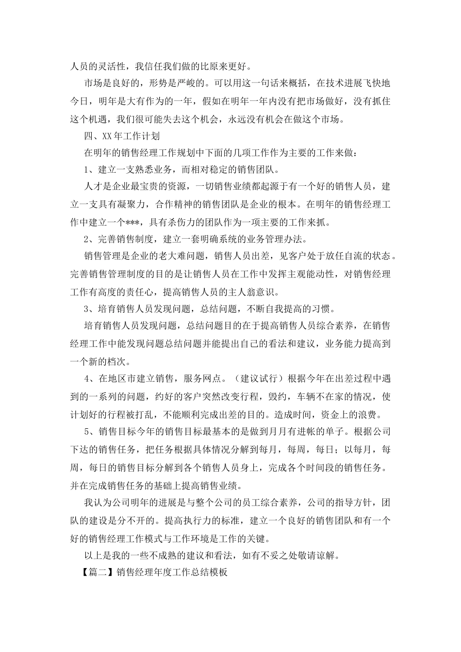 销售经理年度工作总结模板_第3页