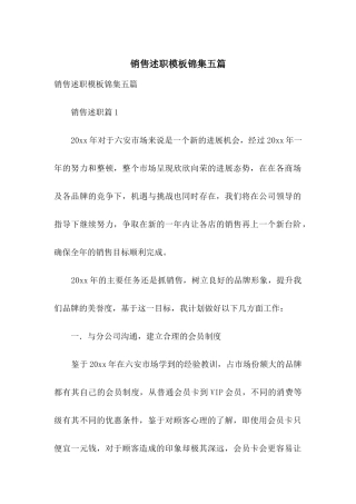 销售述职模板锦集五篇