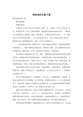 销售述职合集7篇
