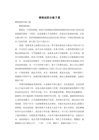 销售述职合集7篇-1