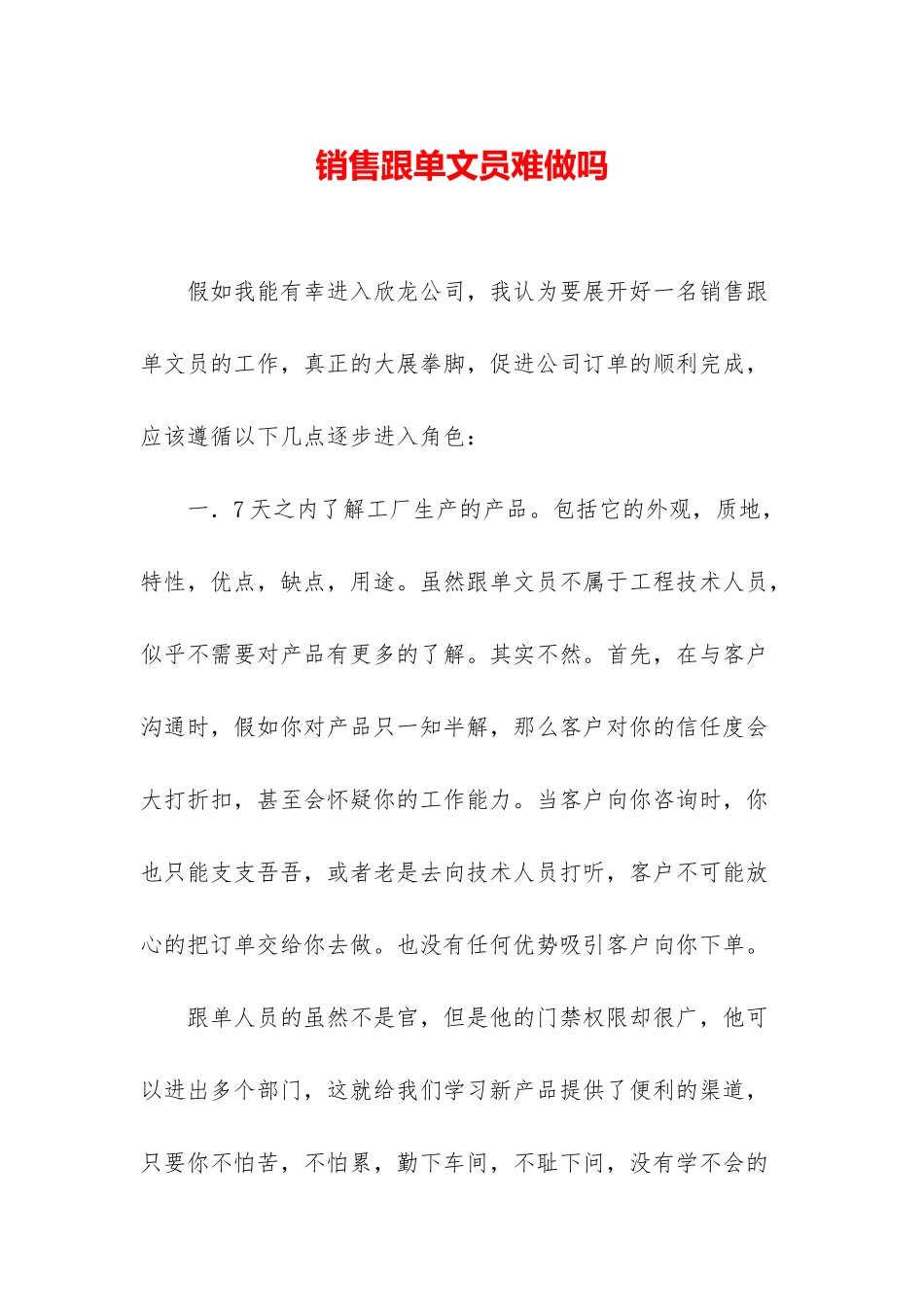 销售跟单文员难做吗_第1页