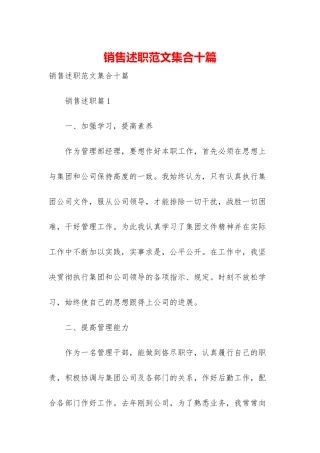 销售述职范文集合十篇