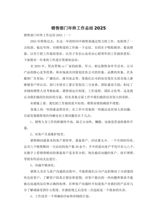 销售部门年终工作总结2025