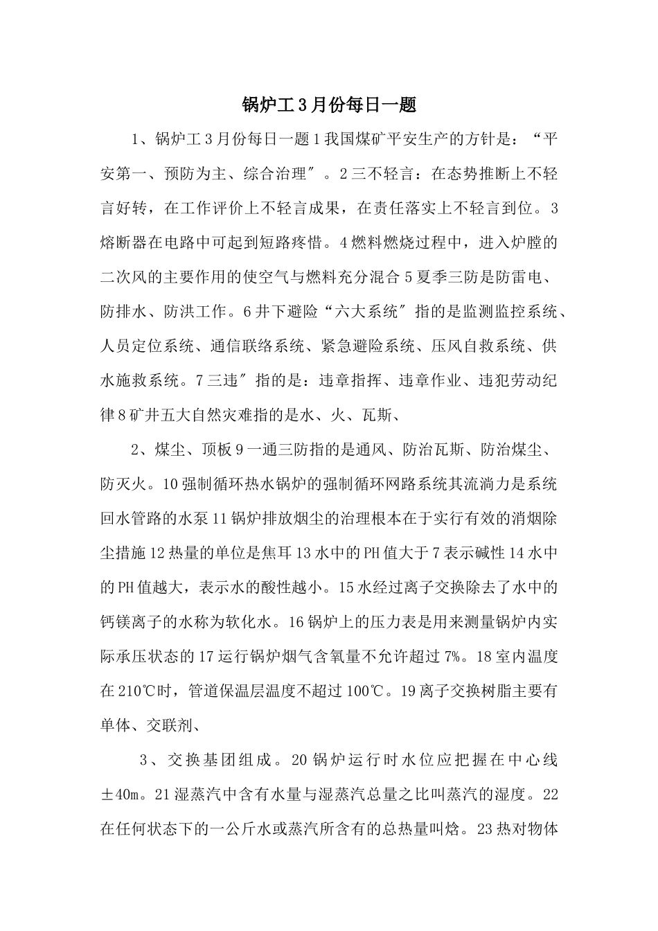 锅炉工3月份每日一题-_第1页