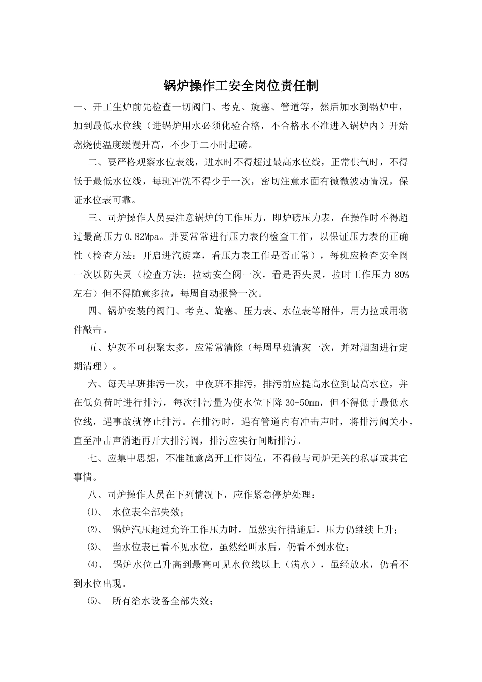 锅炉操作工安全岗位责任制_第1页