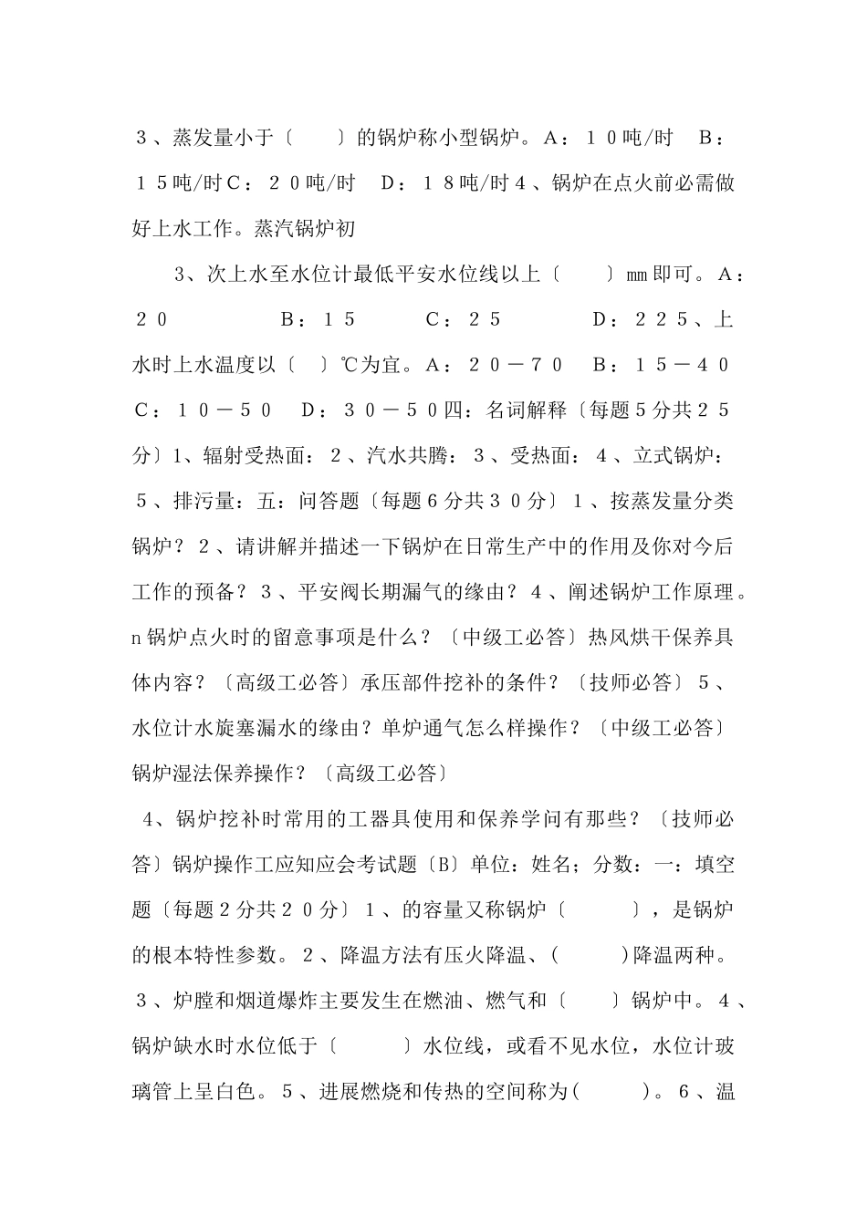 锅炉操作工应知应会考试题-_第2页