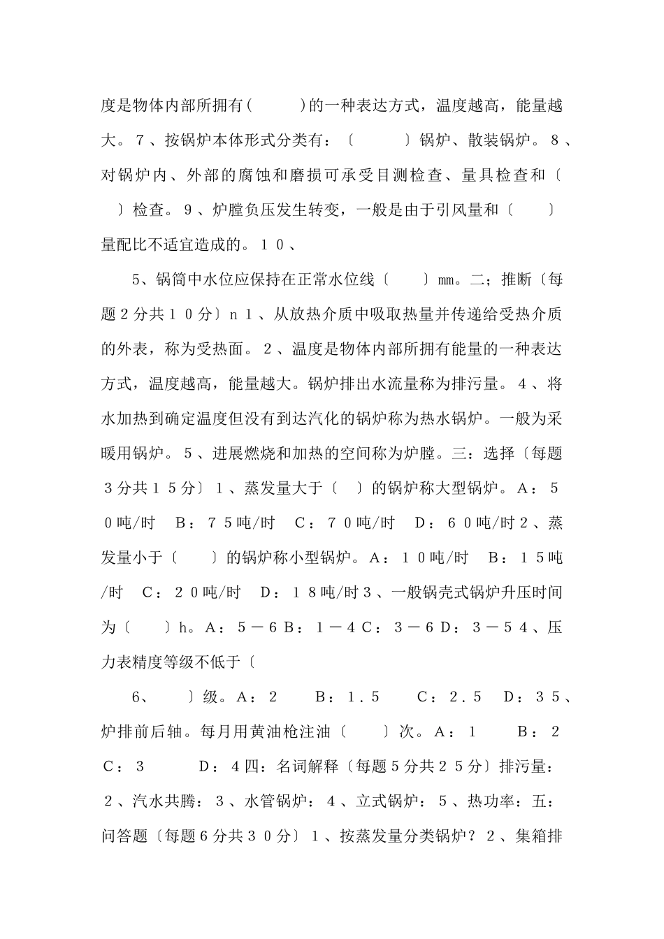 锅炉操作工应知应会考试题-_第3页
