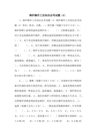 锅炉操作工应知应会考试题-