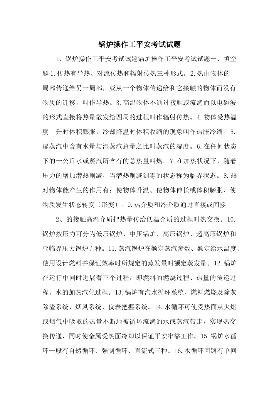 锅炉操作工安全考试试题-_第1页