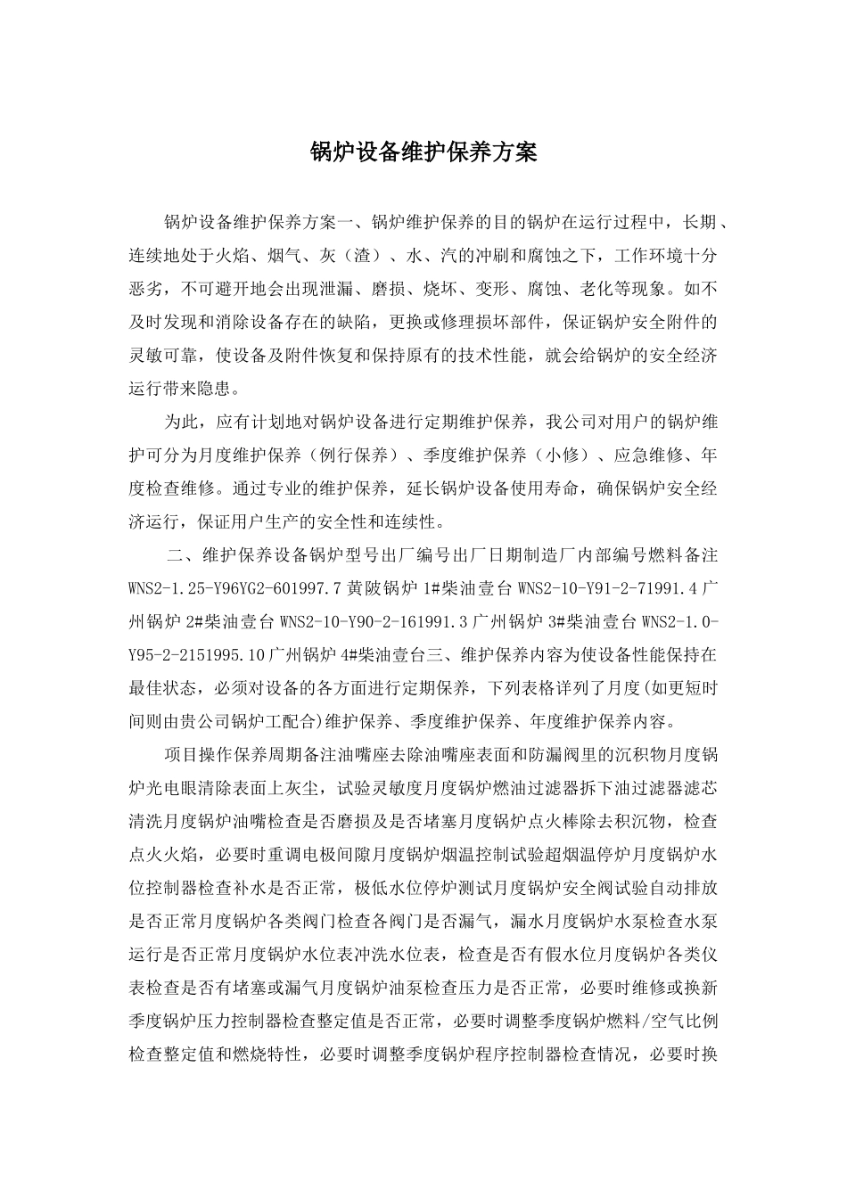 锅炉设备维护保养方案_第1页