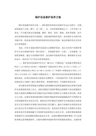 锅炉设备维护保养方案