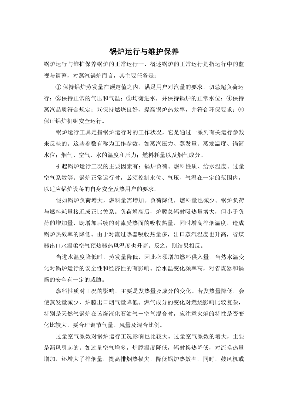 锅炉运行与维护保养_第1页