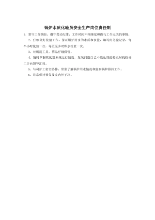 锅炉水质化验员安全生产岗位责任制