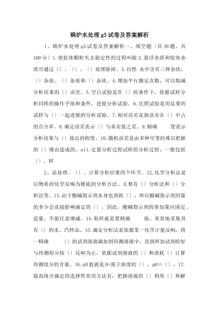 锅炉水处理g3试卷及答案解析-