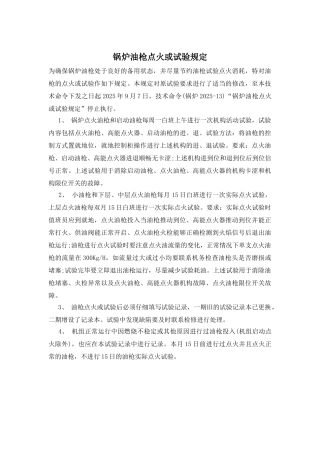 锅炉油枪点火或试验规定