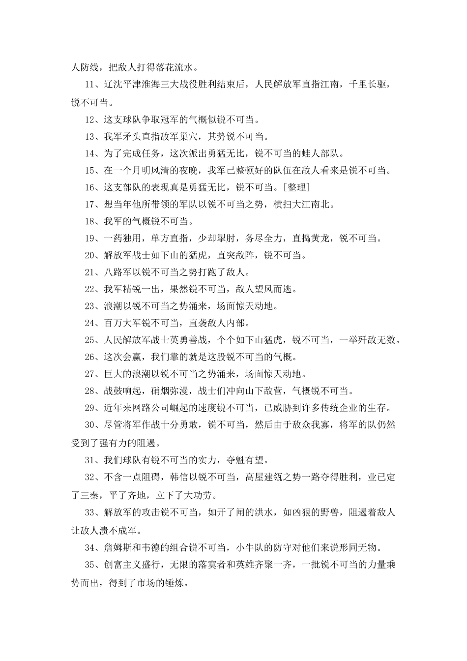 锐不可当造句100句_第2页