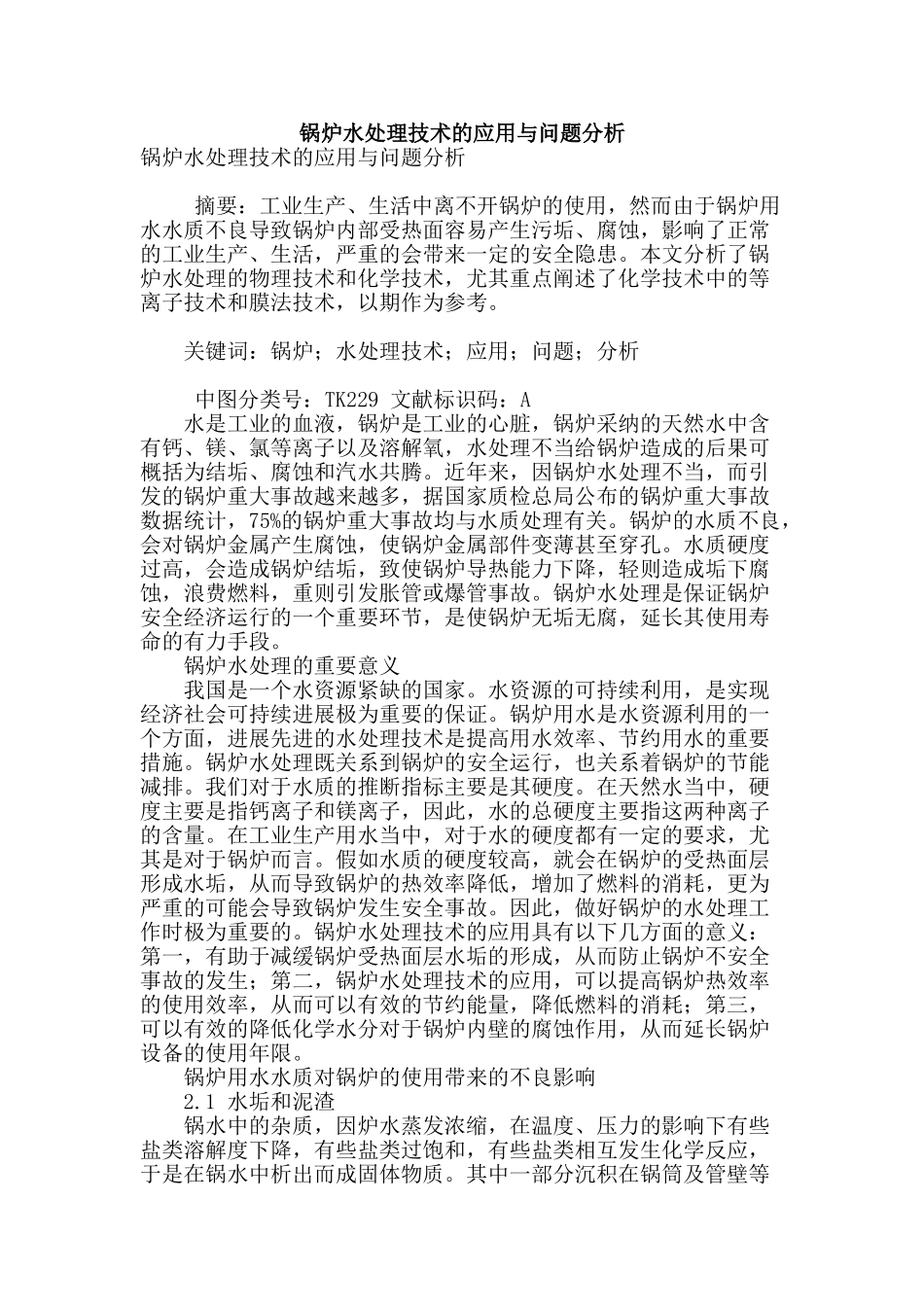 锅炉水处理技术的应用与问题分析_第1页