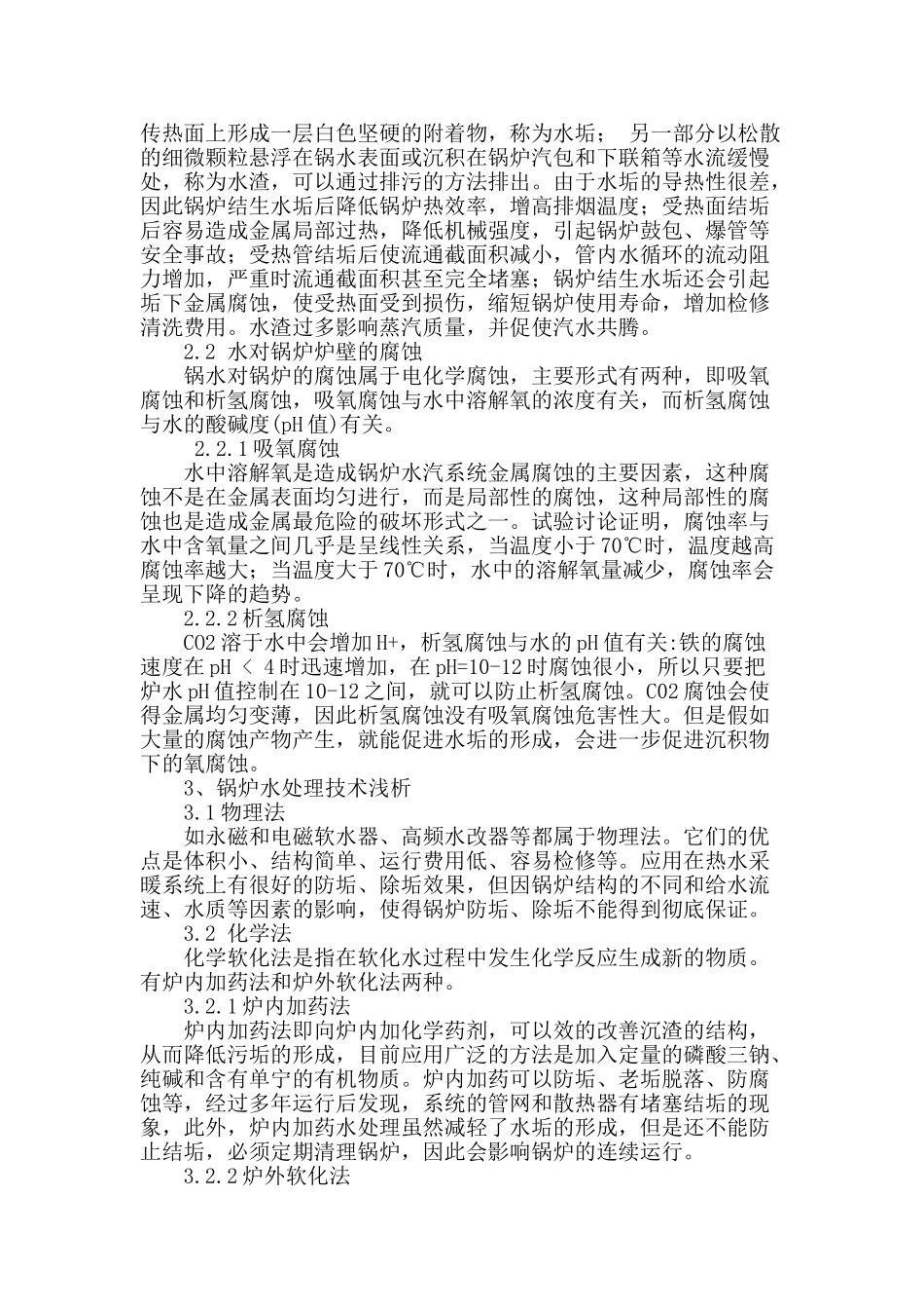 锅炉水处理技术的应用与问题分析_第2页