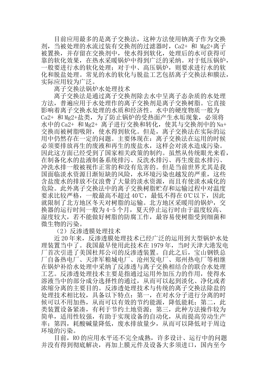 锅炉水处理技术的应用与问题分析_第3页