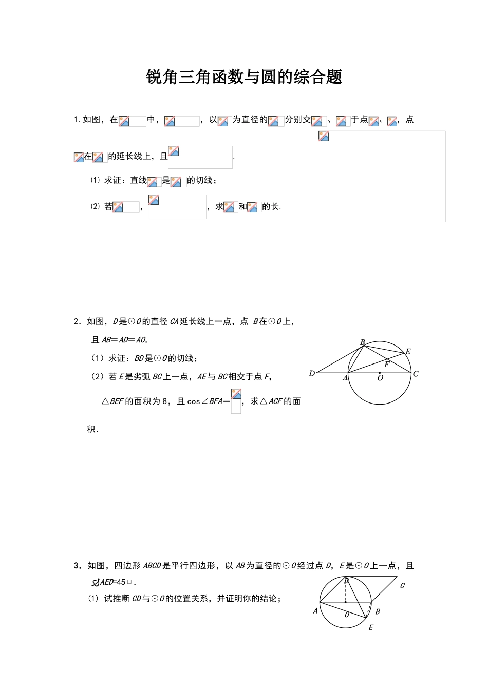 锐角三角函数与圆的综合应用_第1页