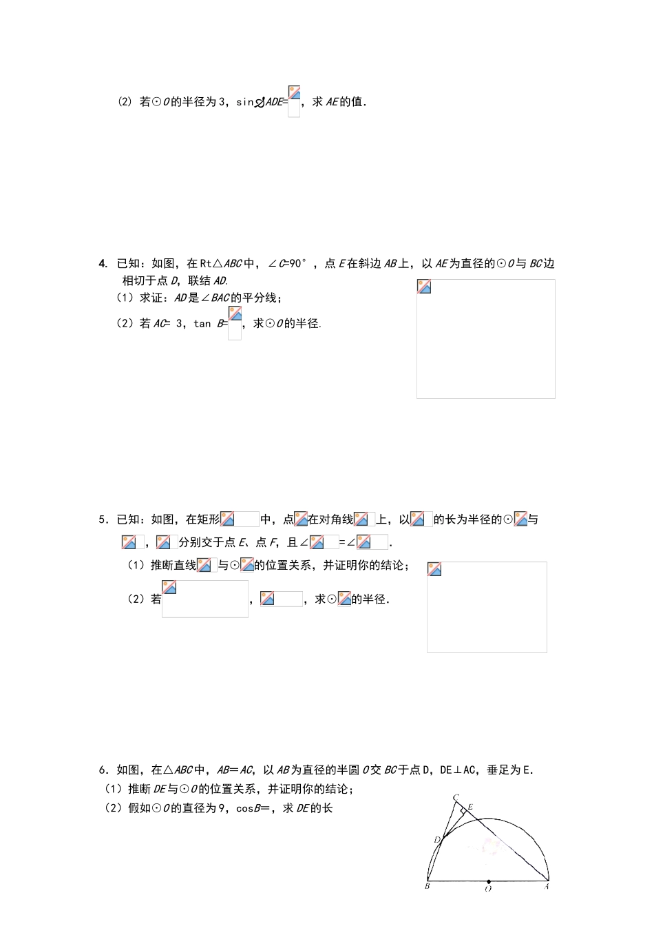 锐角三角函数与圆的综合应用_第2页