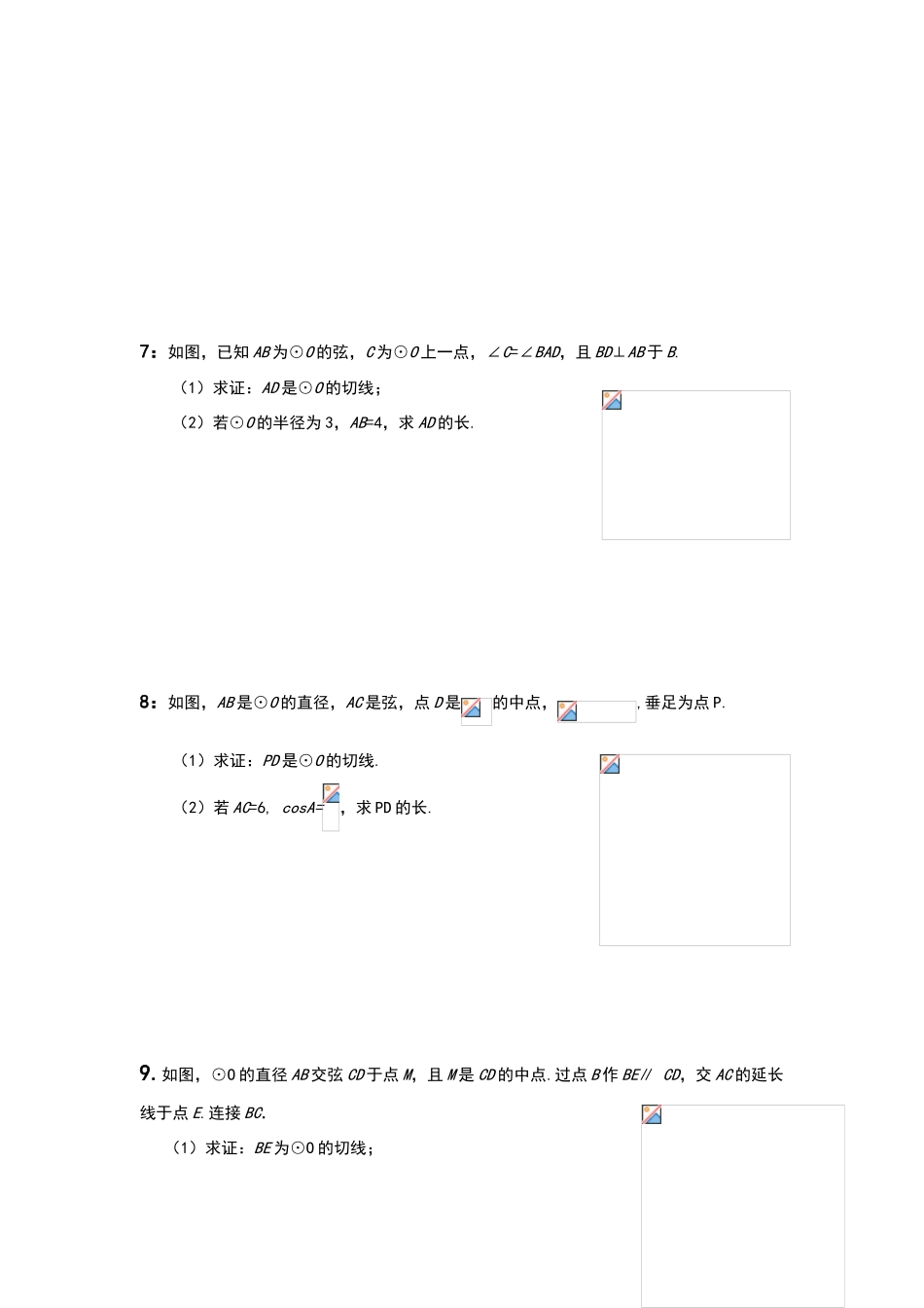 锐角三角函数与圆的综合应用_第3页
