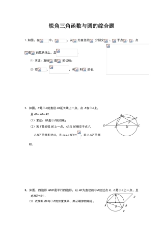 锐角三角函数与圆的综合应用