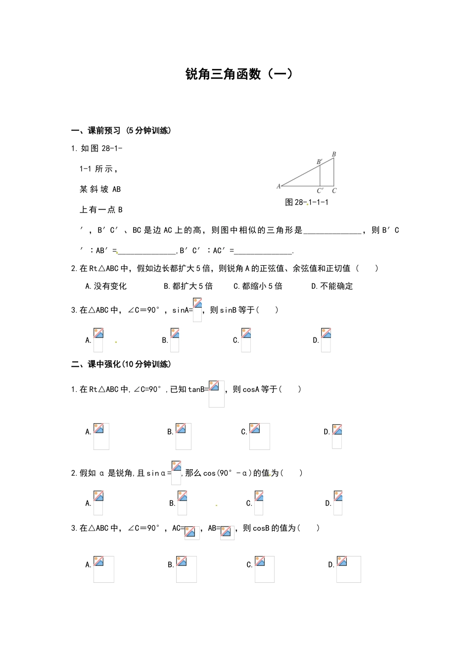 锐角三角函数同步练习及答案_第1页