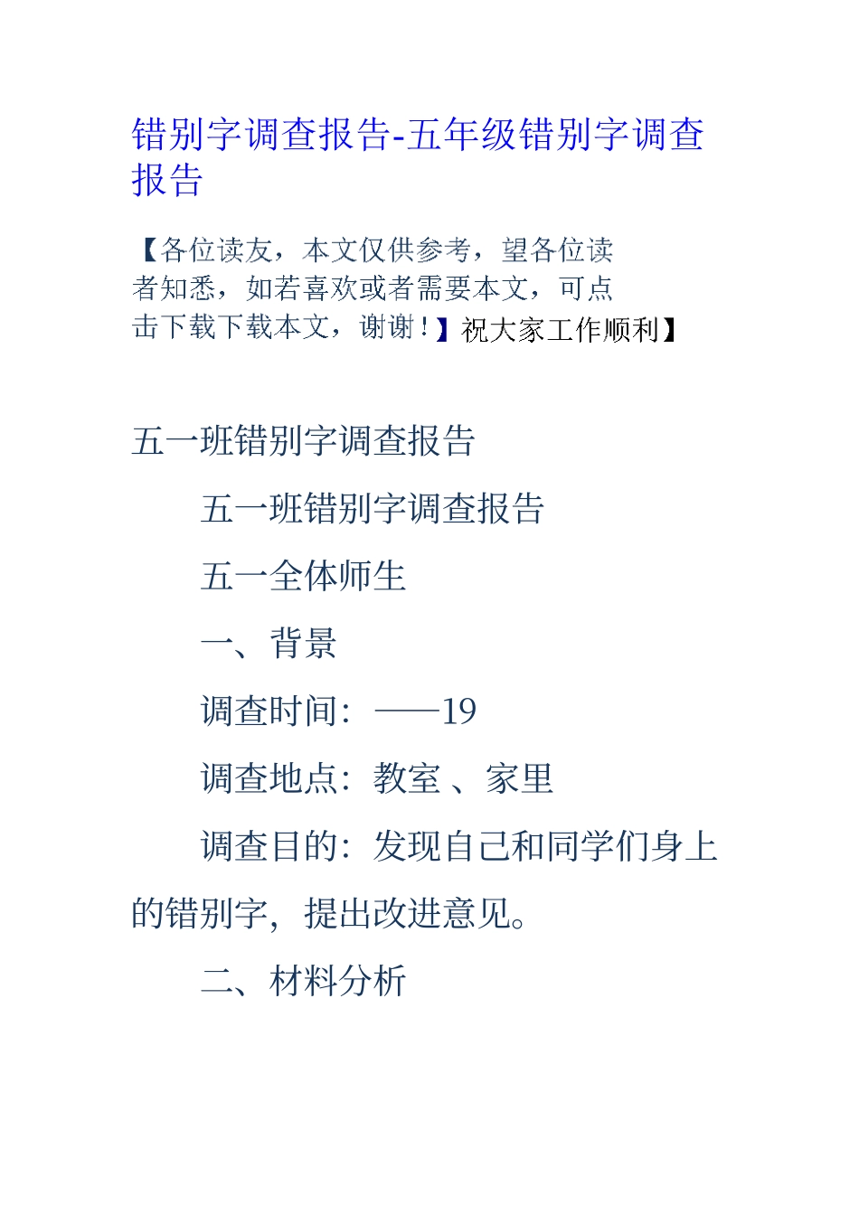 错别字调查报告-五年级错别字调查报告_第1页