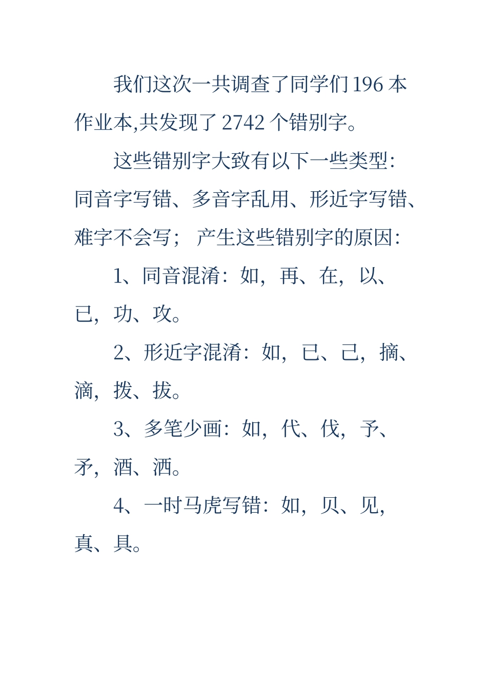 错别字调查报告-五年级错别字调查报告_第2页