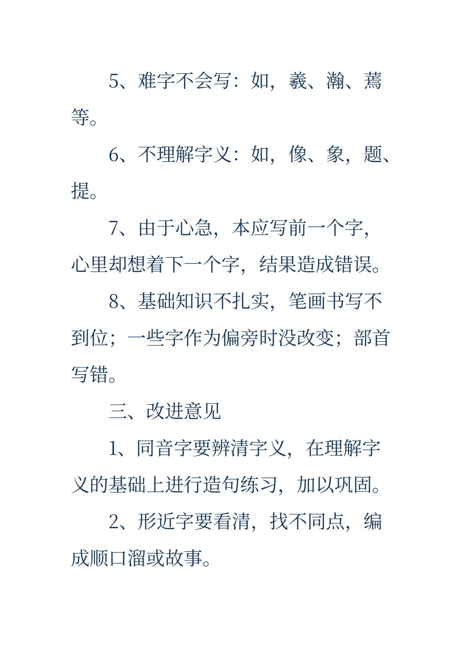 错别字调查报告-五年级错别字调查报告_第3页