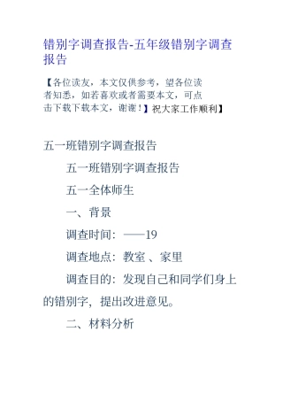 错别字调查报告-五年级错别字调查报告