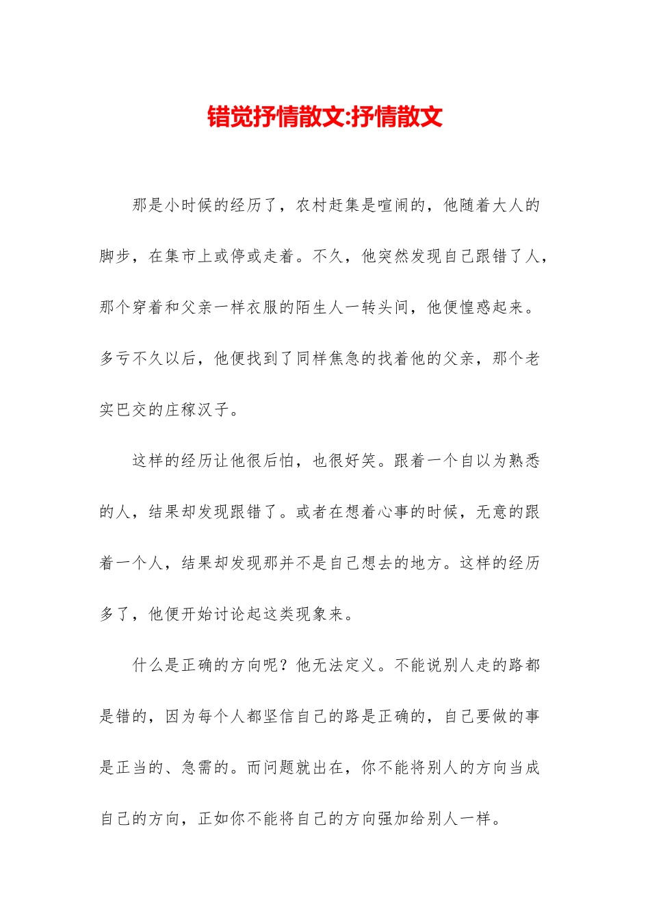 错觉抒情散文-抒情散文_第1页