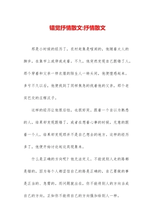 错觉抒情散文-抒情散文