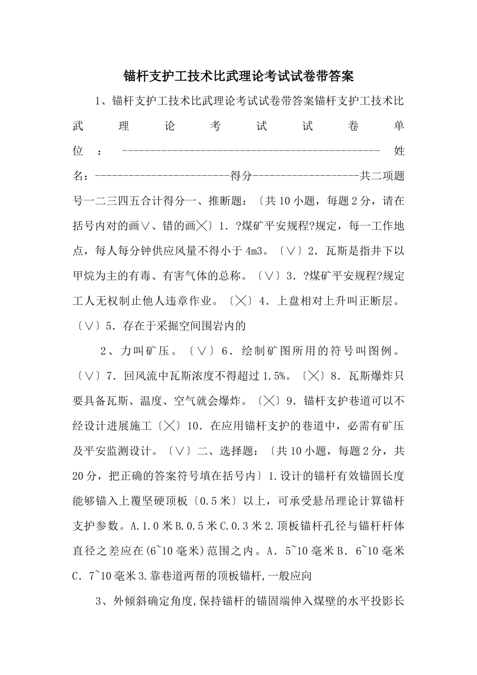 锚杆支护工技术比武理论考试试卷带答案-_第1页