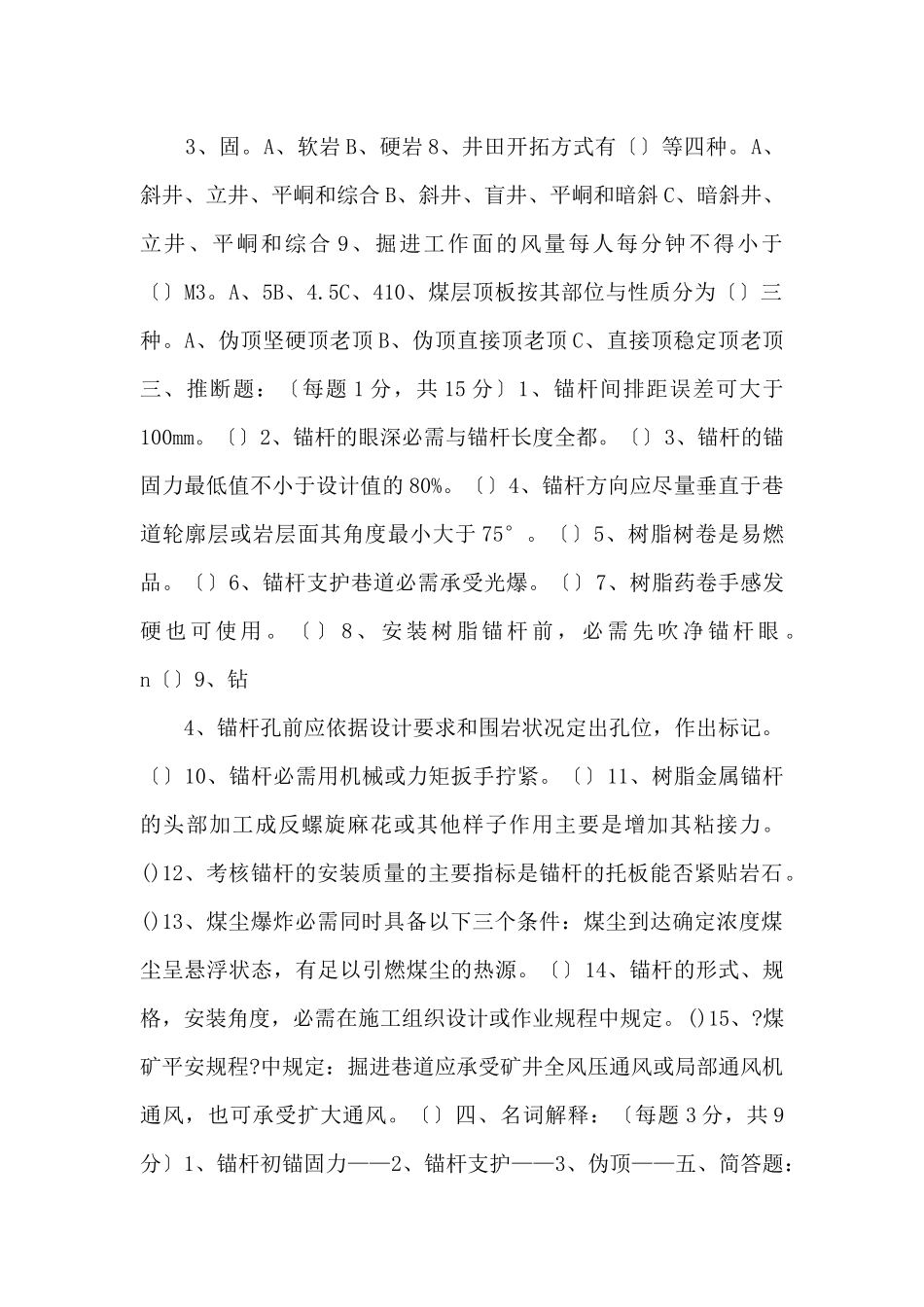 锚杆支护工技能鉴定试题-_第2页