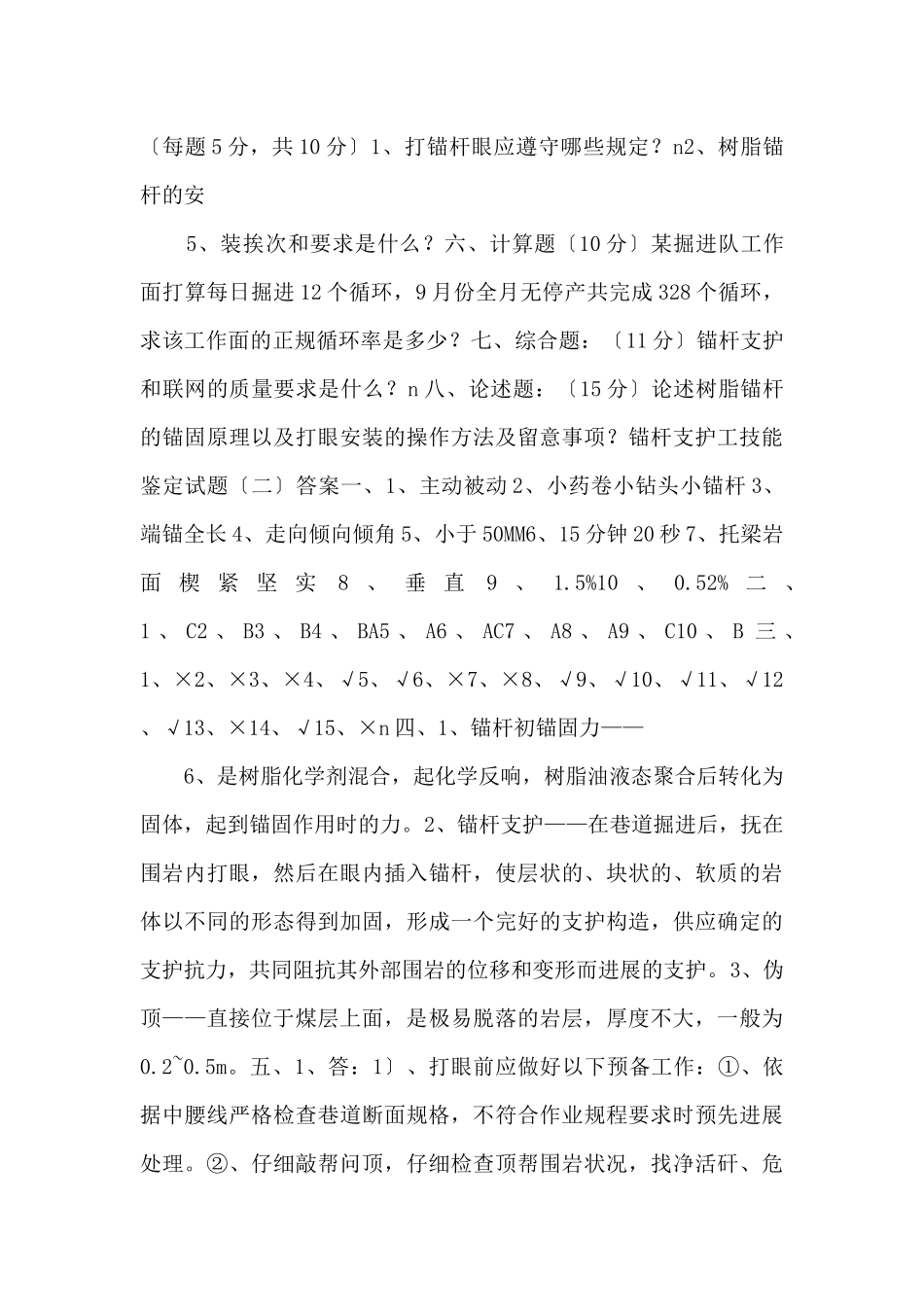 锚杆支护工技能鉴定试题-_第3页