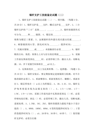 锚杆支护工技能鉴定试题-