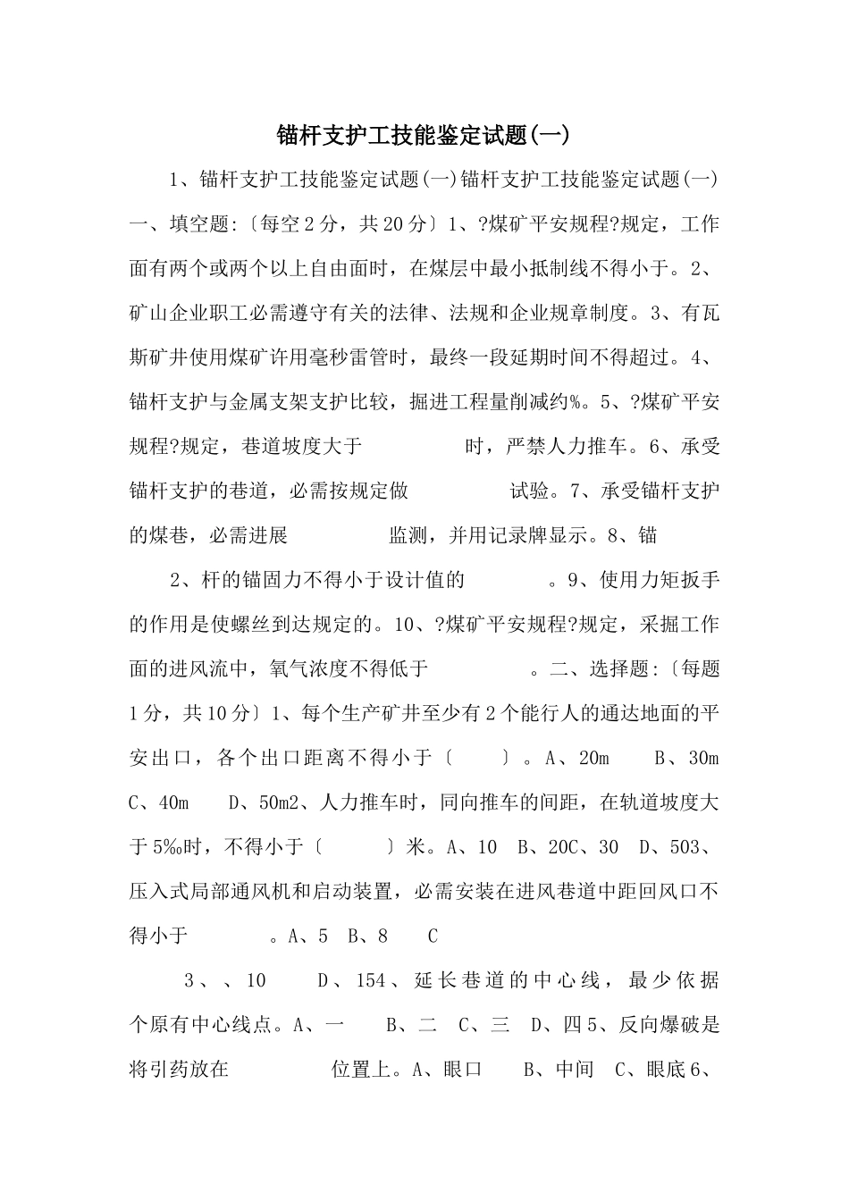 锚杆支护工技能鉴定试题(一)-_第1页