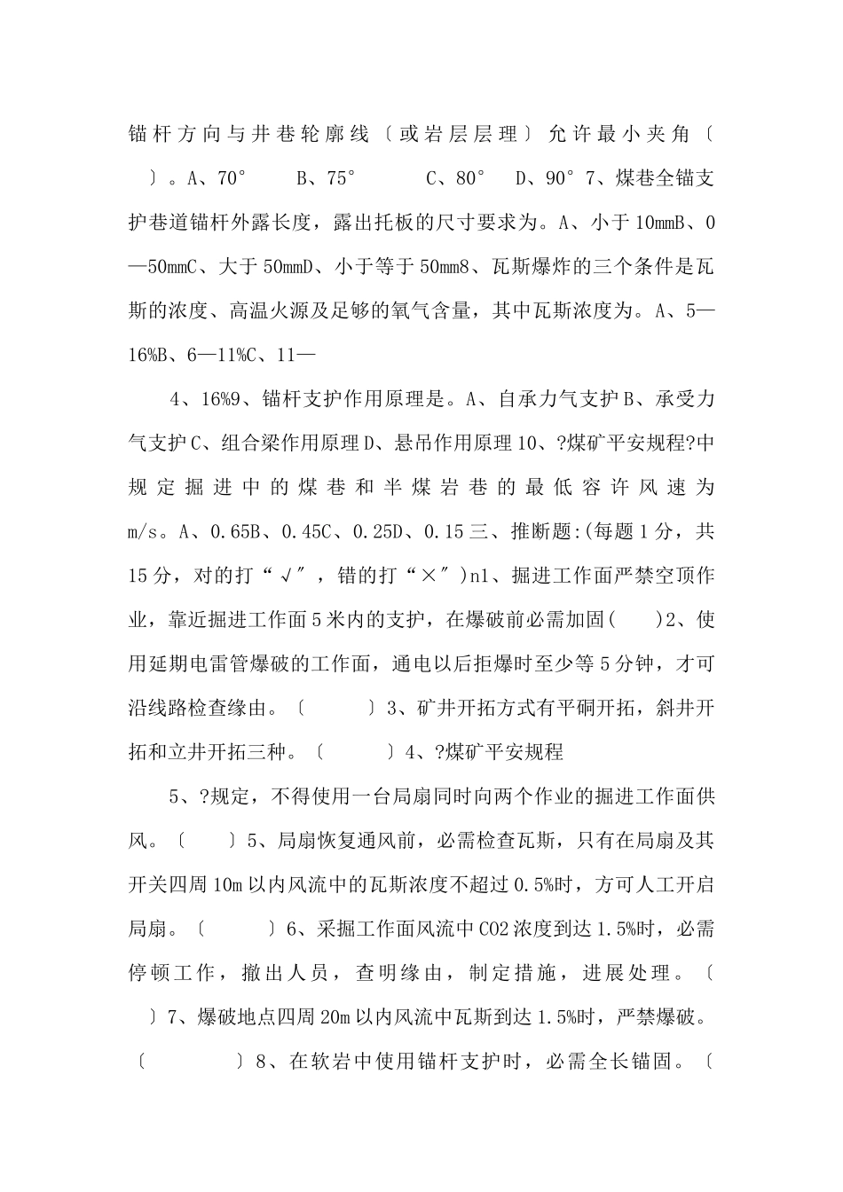 锚杆支护工技能鉴定试题(一)-_第2页