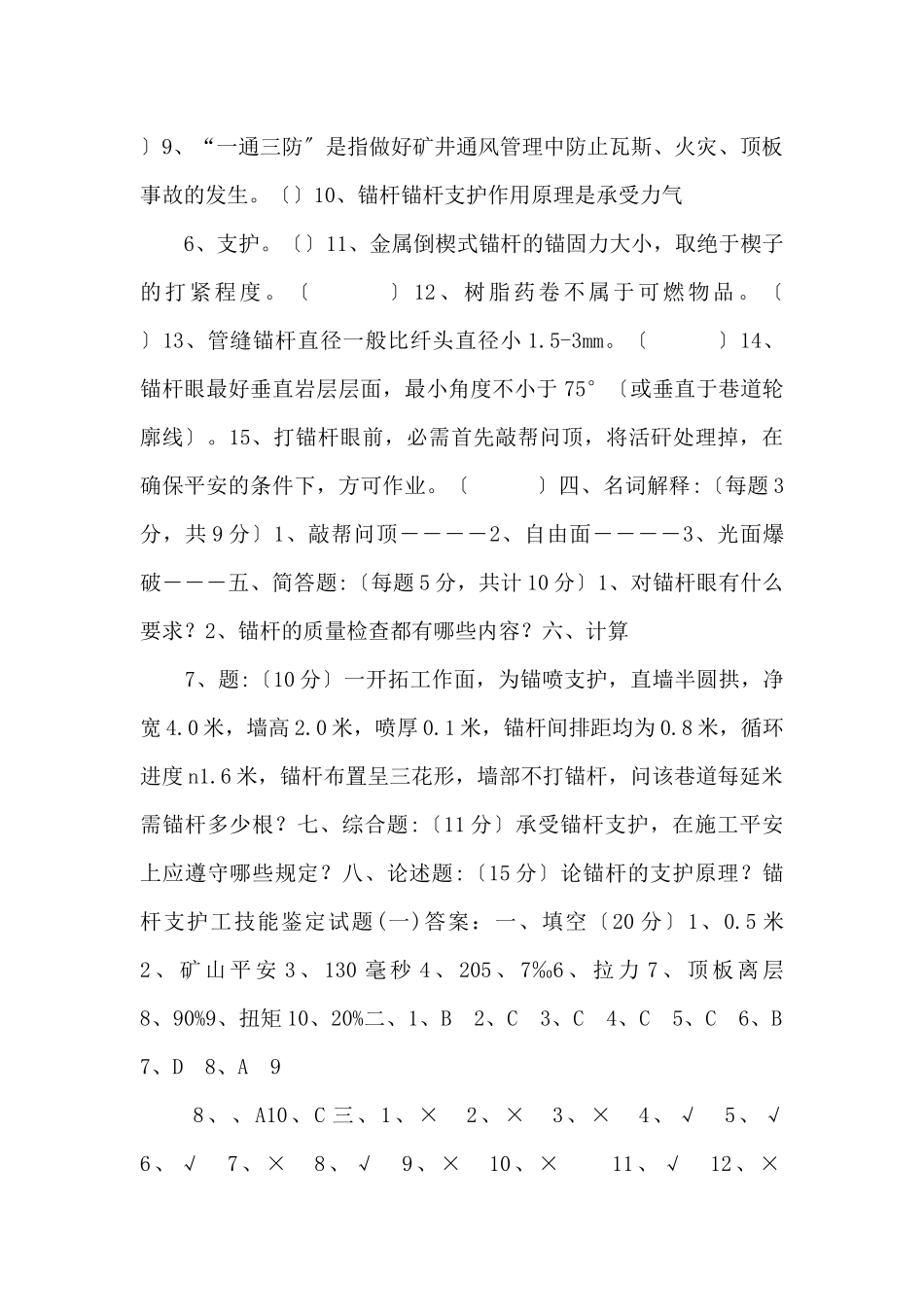 锚杆支护工技能鉴定试题(一)-_第3页