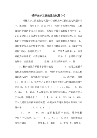 锚杆支护工技能鉴定试题(一)-