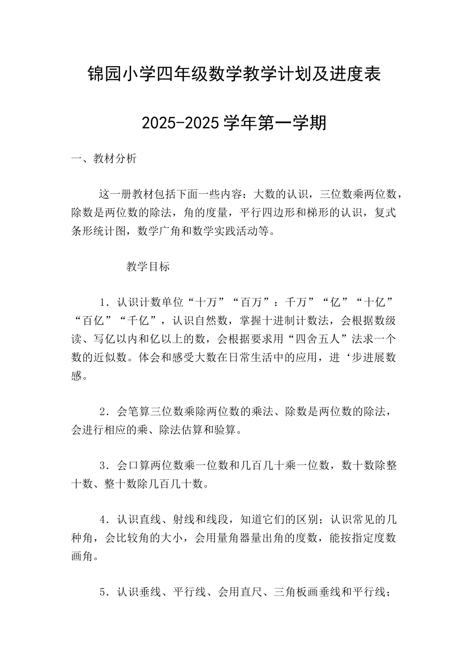 锦园小学四年级数学教学计划及进度表-2025-2025学年第一学期_第1页