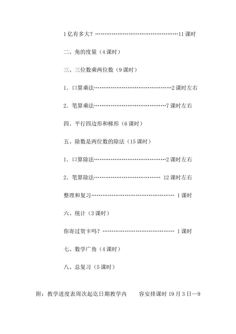 锦园小学四年级数学教学计划及进度表-2025-2025学年第一学期_第3页