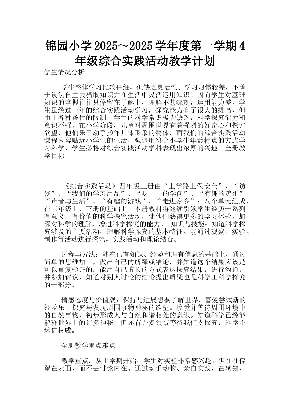 锦园小学2025～2025学年度第一学期4年级综合实践活动教学计划_第1页