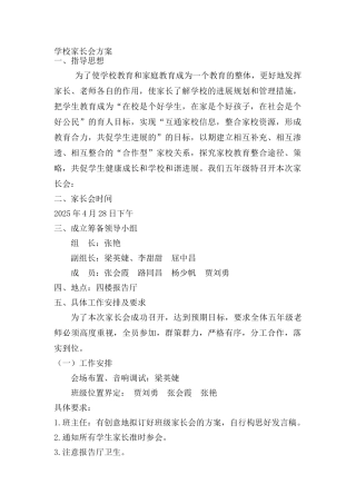 锦程小学2025年春季五年级家长会方案