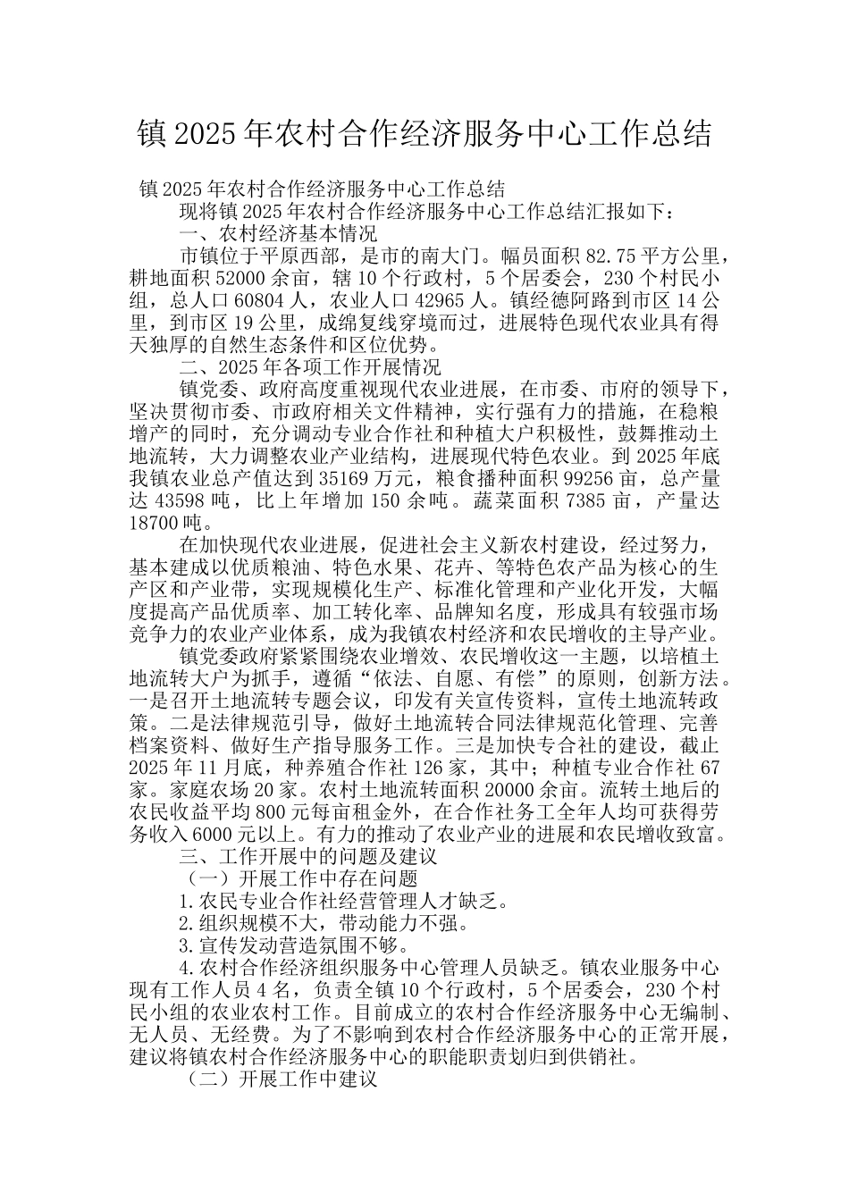 镇2025年农村合作经济服务中心工作总结_第1页